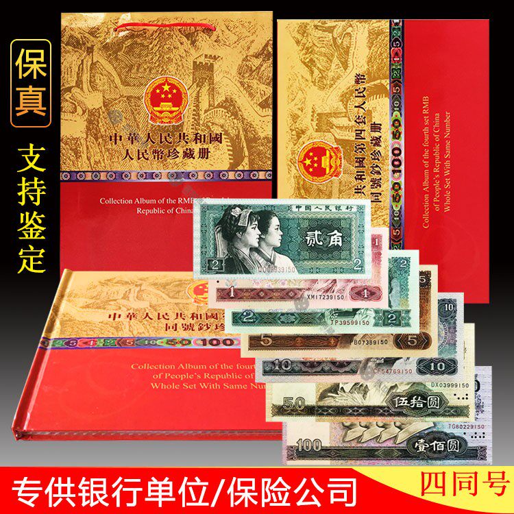 Fourth set of RMB Greater All-cover Banknote Treasures RMB100  RMB50  TongNumber Banknote Real Coin Collection Bank 2