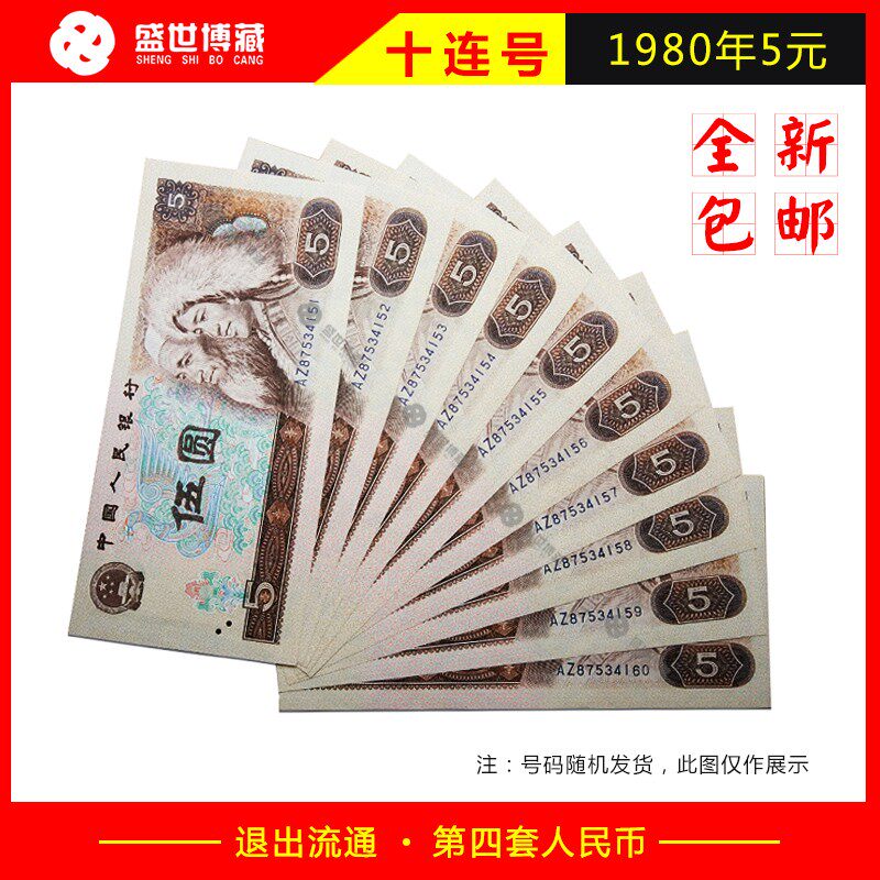 Fourth set of brand new 5 yuan notes Old version 5 Yuan RMB 10 Zhang Liann 80 years 4 Edition ten Lieven Number  