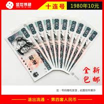 The fourth set of new 10 yuan banknotes The old version of 10 yuan RMB 10 with 10 serial numbers in 80 years 4 with 10 serial numbers in 80 years 4 with 10 serial numbers in 80 years 4 with 10 serial numbers 