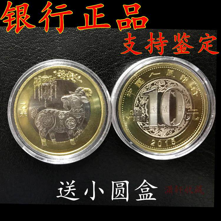 Spot 2015 Goat's Year Zodiac Commemorative Coin RMB10  Rounds Of Zodiac Commemorative Coin Fidelity Send Round Case
