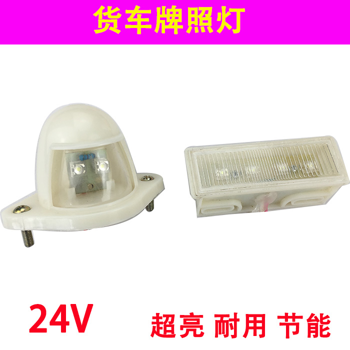 24V special waterproof car truck LED license plate light reading light truck rear license plate light assembly reversing light super bright