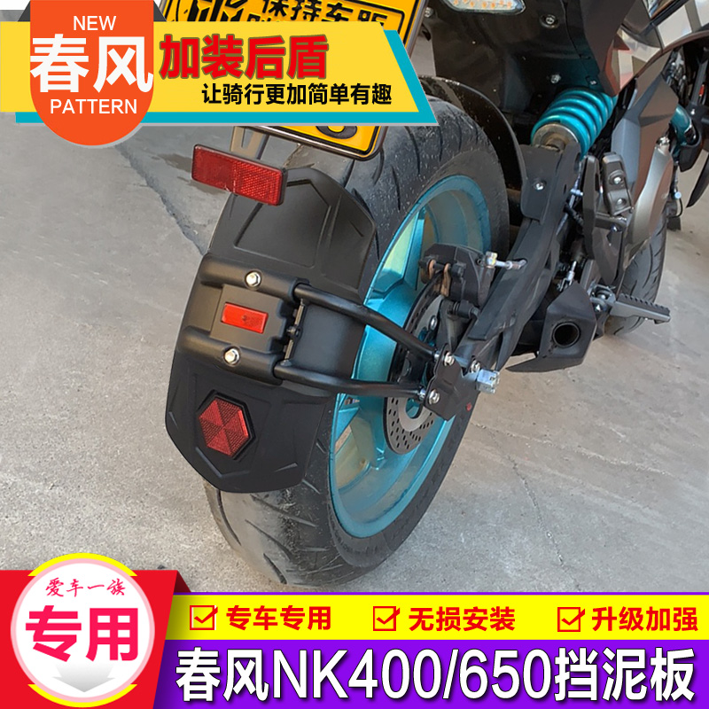 Suitable for spring breeze CF400NK rear fender NK650 water baffle GT400 mud tile cover 650GT modified backing