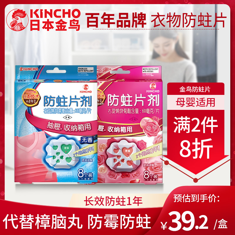 KINCHO Japan Golden Bird imported clothing anti-insect and mothproof tablets replace mothballs Wardrobe anti-mildew and mothproof * 8 tablets