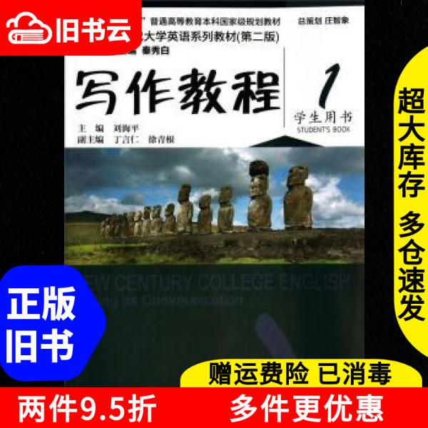 Authentic Used Book Writing Tutorial Student Textbook 1St and 2Nd Edition by Dai Weidong and Liu Haiping, Shanghai Foreign Language Education Press, 2014 Edition, for Undergraduate English Majors, Isbn 9787544634861