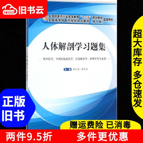 Authentic Used Book: Human Anatomy Study Exercise Collection by Shao Shuojin and Li Xinhua, China Traditional Chinese Medicine Publishing House, Isbn 9787513244510 Authentic Used Book: Human Anatomy Study Exercise Collection by Shao Shuojin and Li Xinhua, China Traditional Chinese Medicine Publishing House, Isbn 9787513244510