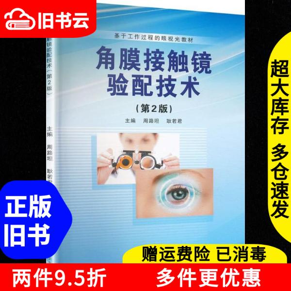 Authentic Used Book: Corneal Contact Lens Fitting Techniques, 2Nd Edition, by Zhou Lutang and Geng Ruojun, Zhengzhou University Press, 9787577304908