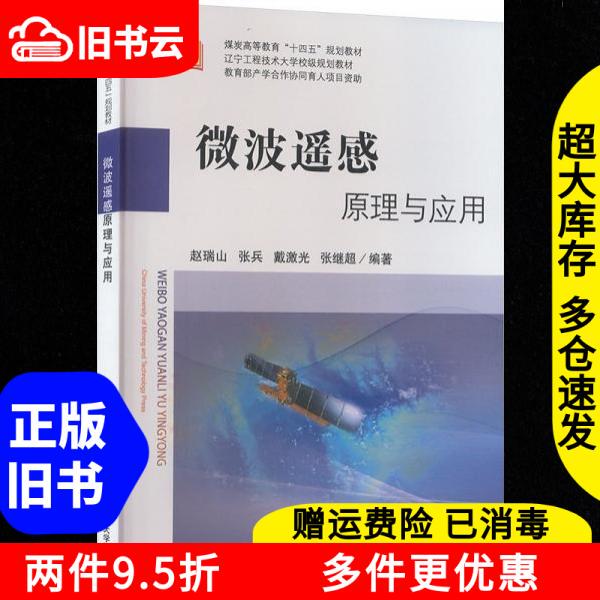 Authentic Used Book: Principles and Applications of Microwave Remote Sensing by Zhao Ruishan, China University of Mining and Technology Press, 9787564662646