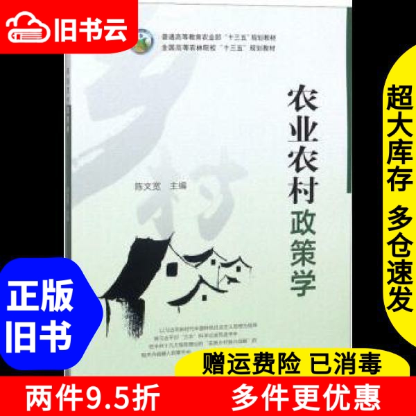 二手书《农业农村政策学》陈文宽版：农村政策学习者的福音？