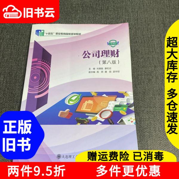 Authentic Used Book: Corporate Finance, 8Th Edition, Micro-Course Version, by Liu Zhangsheng and Liao Shiyun, Dalian University of Technology Press, Isbn 9787568557993 Authentic Used Book: Corporate Finance, 8Th Edition, Micro-Course Version, by Liu Zhangsheng and Liao Shiyun, Dalian University of Technology Press, Isbn 9787568557993