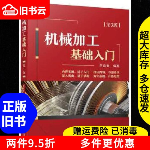 Authentic Used Book: Introduction to Mechanical Processing, 3Rd Edition, by Jiang Senchun, Machinery Industry Press, 9787111741657