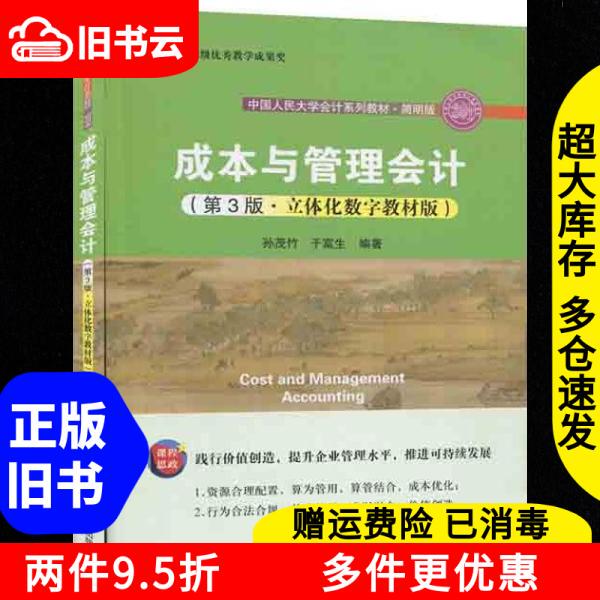 Authentic Used Book: Cost and Management Accounting, 3Rd Edition, Digital Textbook Version, by Sun Maozhu and Yu Fusheng, Published by Renmin University of China Press, 2020 Edition, Isbn 9787300287409