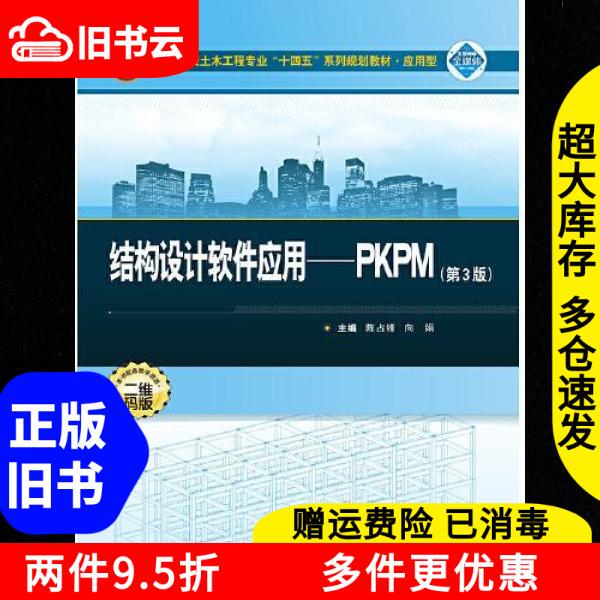 Authentic Used Book: Application of Structural Design Software: Pkpm 3Rd Edition by Chen Zhanfeng and Xiang Juan, Wuhan University Press 9787307235458