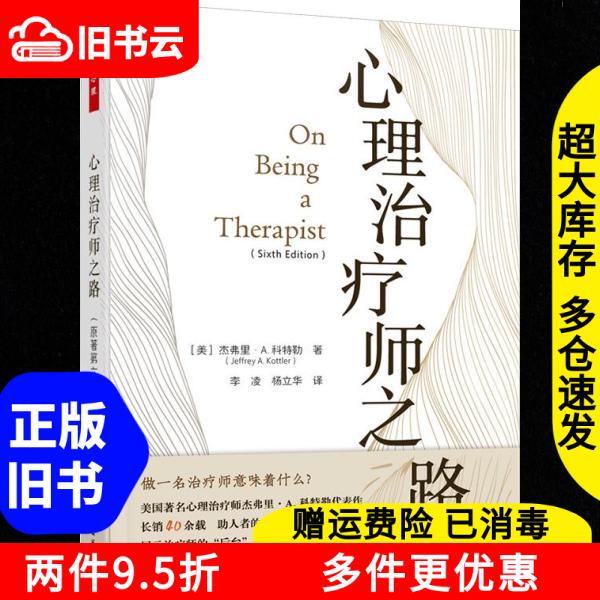 Authentic Used Books: the Psychology of Thousands of Books · the Path of the Psychotherapist [Us] Jeffrey A. Cotler Li Ling Yang Lihua China Light Industry Press 9787518451500