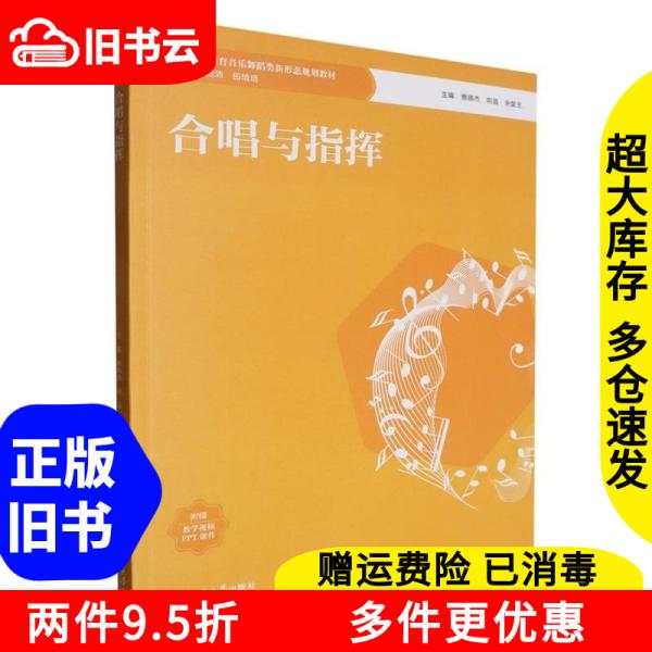 Authentic Used Books: Choir and Conducting, Edited by Su Xiaojie // Jing Jing // Yu Fusheng, Chief Editor Liu Pei // Tian Peipei, Southwest University 9787569723427 Authentic Used Books: Choir and Conducting, Edited by Su Xiaojie // Jing Jing // Yu Fusheng, Chief Editor Liu Pei // Tian Peipei, Southwest University 9787569723427