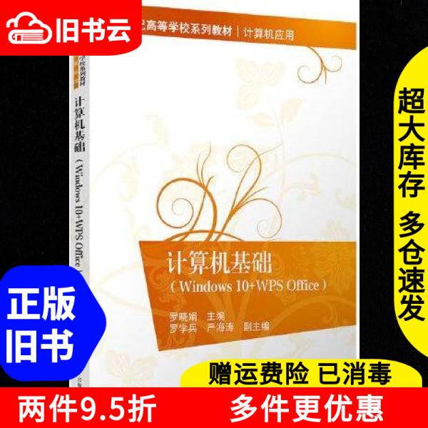 Authentic Used Book: Computer Basics Windows 10 + Wps Office by Luo Xiaojuan, Luo Xuebing, Yan Haitao, Tsinghua University Press 9787302646372