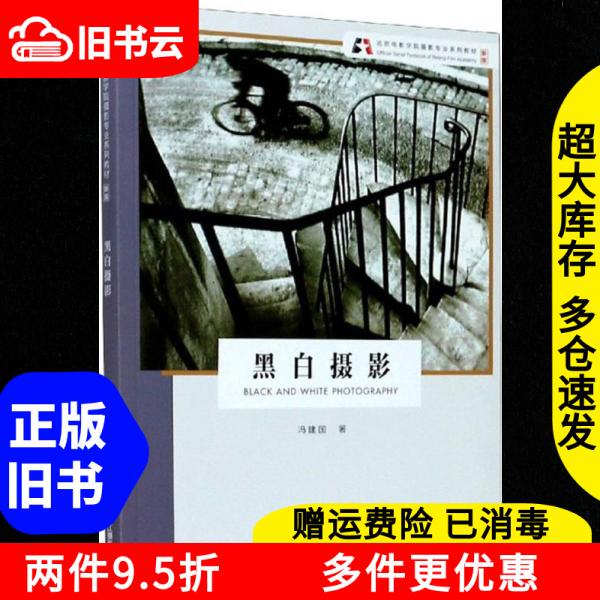 Authentic Old Book Black and White Photography New Edition by Feng Jianuo, Zhejiang Photography Art Publishing House 9787551429832