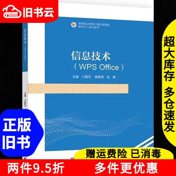Authentic Used Book: Information Technology Wpsoffice by Men Yafan, Qin Yingxiang, Lian Jing, Higher Education Press 9787040631708 Authentic Used Book: Information Technology Wpsoffice by Men Yafan, Qin Yingxiang, Lian Jing, Higher Education Press 9787040631708