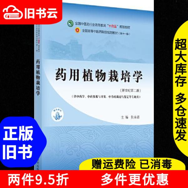 Authentic Used Book: Medicinal Plant Cultivation Science, New Century Second Edition, Zhang Yongqing, China Traditional Chinese Medicine Press, 9787513268295 Authentic Used Book: Medicinal Plant Cultivation Science, New Century Second Edition, Zhang Yongqing, China Traditional Chinese Medicine Press, 9787513268295