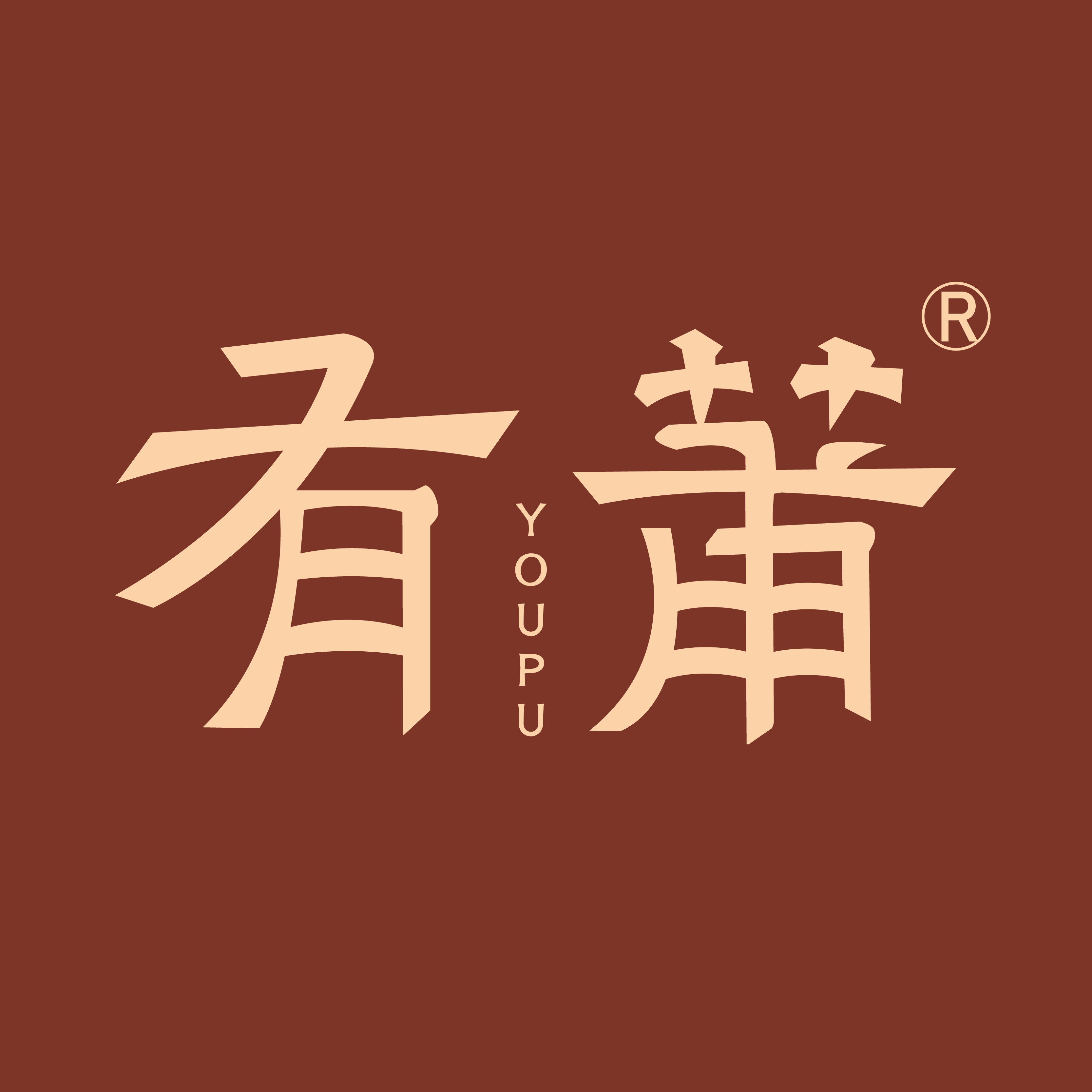 有莆的LOGO