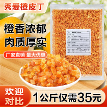 秀爱糖渍橙皮丁橘皮丁1kg 陈皮桔皮桔丁月饼阿胶糕烘焙专用橙子粒