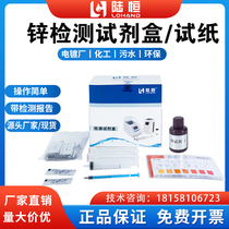 Lu Heng Zinc Test Paper Wastewater Heavy Metal Zinc Ion Test Kit Electroplating Wastewater Zn2 Colorimetric Tube Test Kit