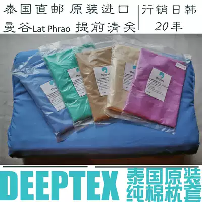 Deeptex Tiputai Thailand original seal imported natural latex pillow special cotton pillow cover