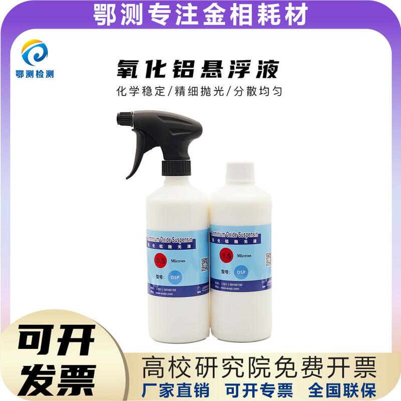 Aluminum Oxide Suspended Polishing Liquid Aluminum Oxide Fine Polishing Liquid Metallographic Grinding Suspended Polishing Liquid Shanghai Orjument