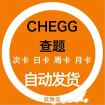 chegg查题 次卡日卡周卡月卡不限量可提问自动发货单人独享