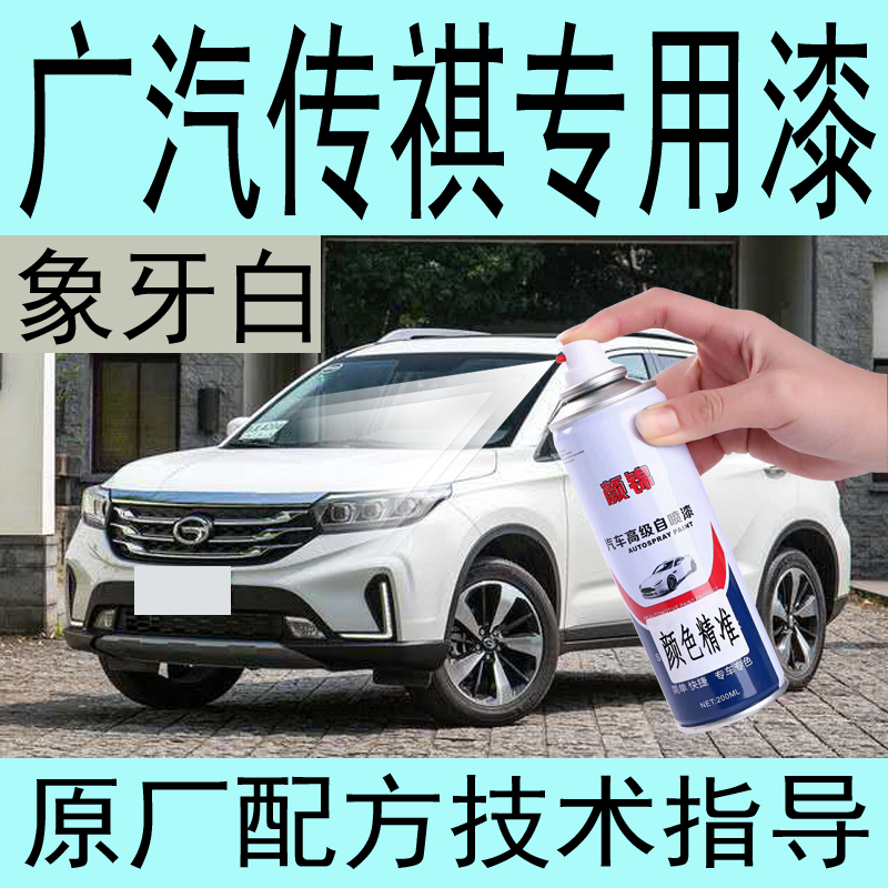 Guangqi Chuanqi GS4GS5 Automotive special spray paint pot metal paint anti-rust paint black paint red ivory white