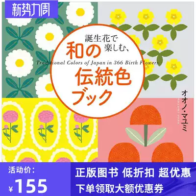 包邮现货原版生日花的日本传统色配色设计誕生花で楽しむ 和の伝統色ブック可爱生日花日本传统色彩辞典图案配色构成