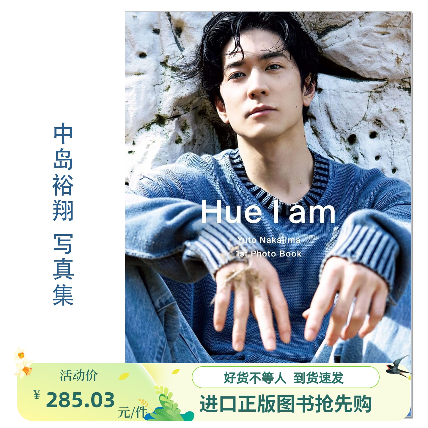 Yuto Nakajima Hue I am 写真集 セット中島裕翔グッズ 中島裕翔1st写真集 「Hue I am」／中島 裕翔 | 集英社 ― SHUEISHA ―