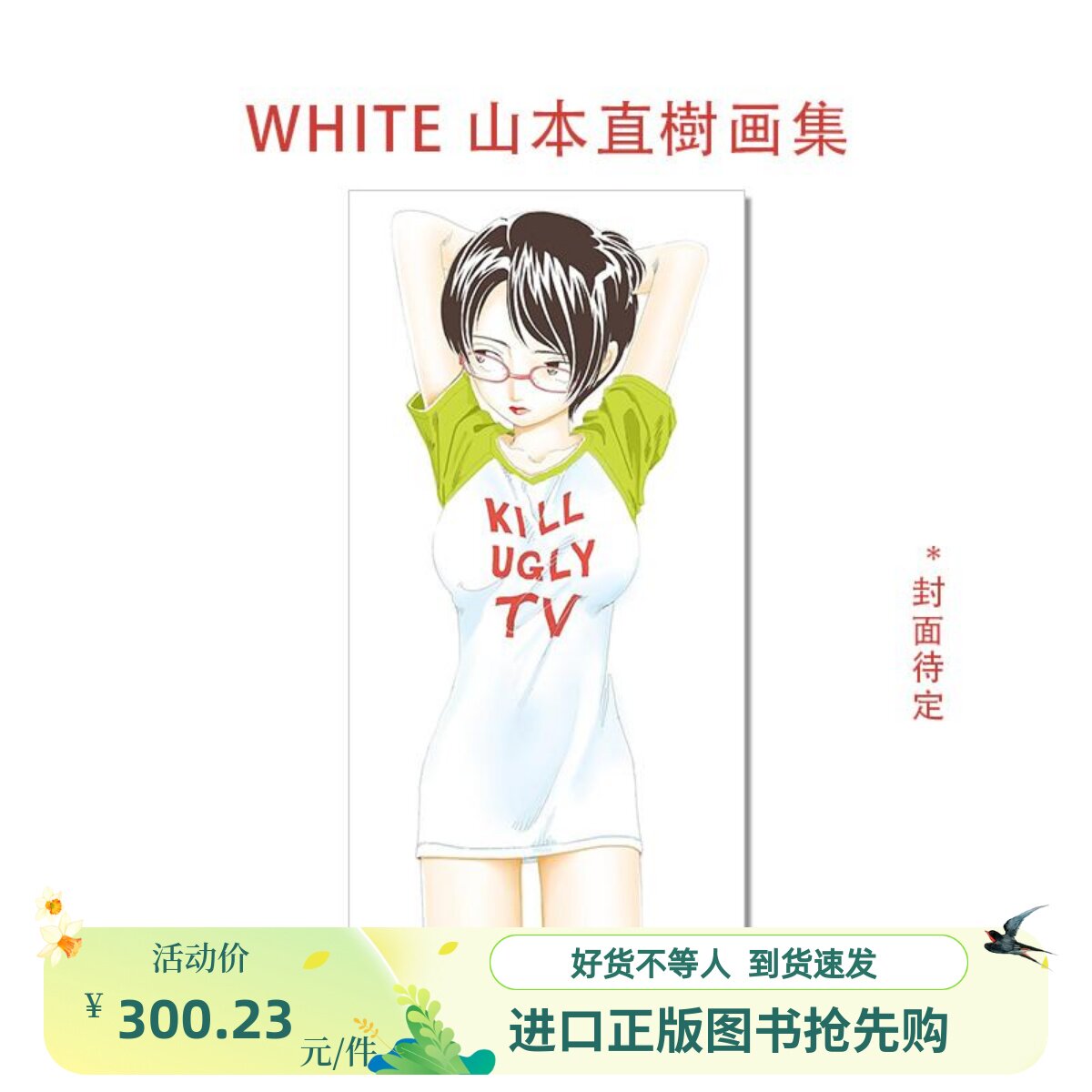 现货】WHITE 山本直樹画集绘画生涯40周年漫画家山本直树首本画集黑白