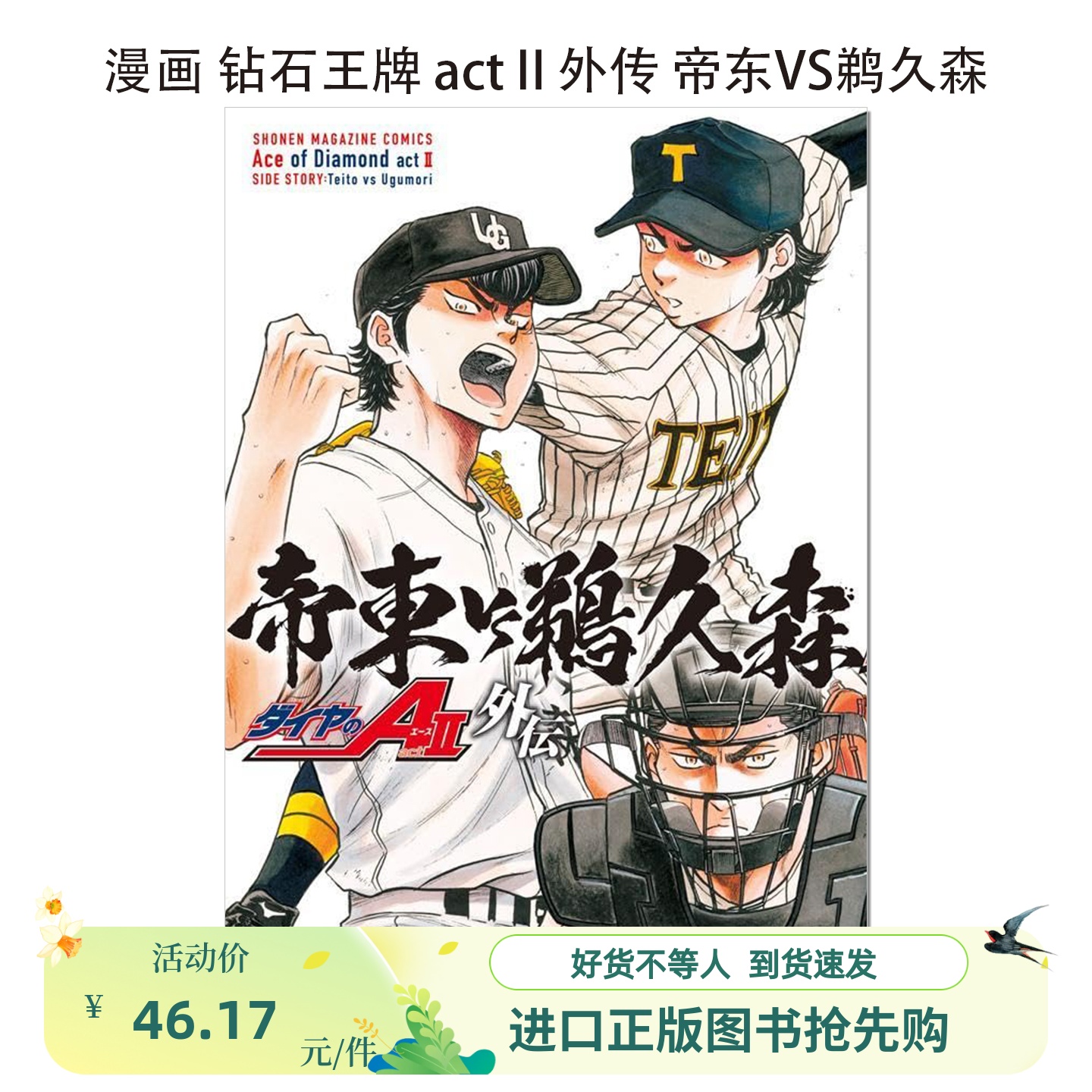 现货】漫画钻石王牌actⅡ外传帝东VS鹈久森ダイヤのA act2 外伝帝