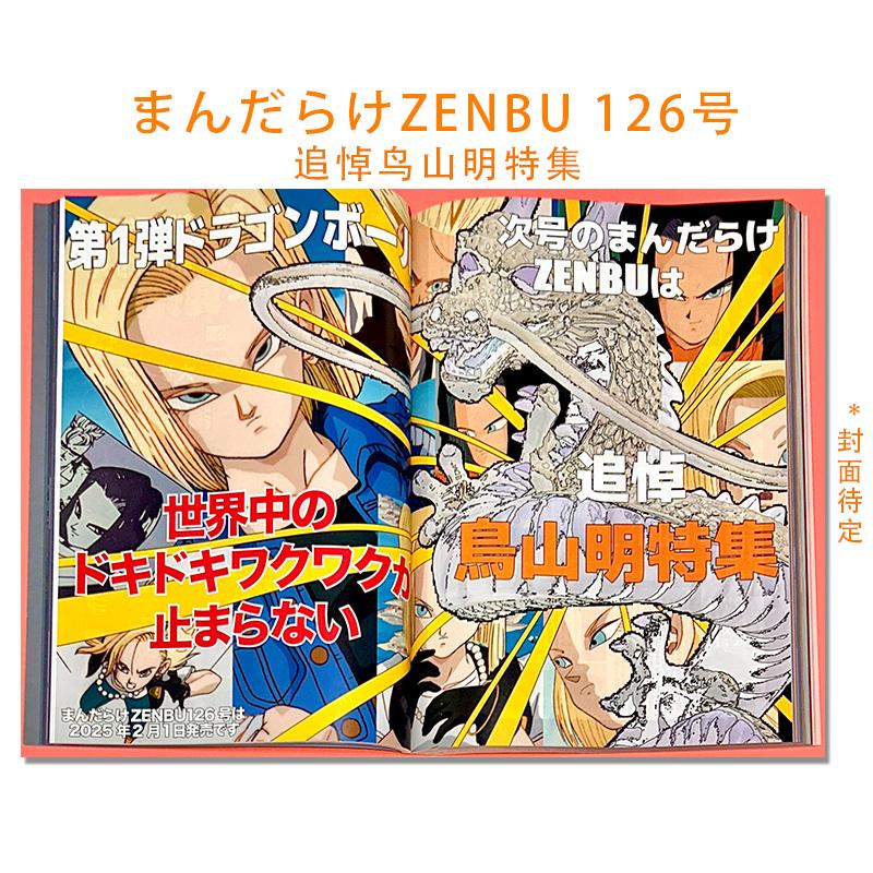 预-售まんだらけZENBU NO.126号追悼鸟山明特集，收藏爱好者必入