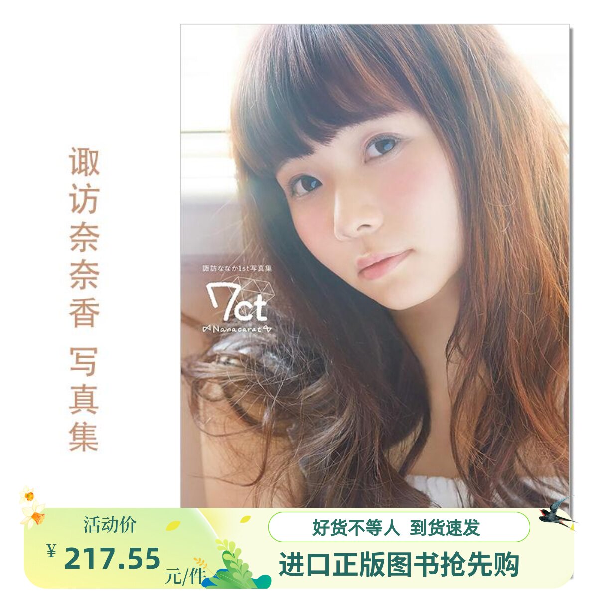 諏訪ななか1st写真集7ct -Nanacarat- 声优诹访奈奈香首本写真集Suwa