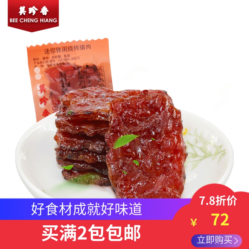 Meizhenxiang mini casual barbecue pork 200g Bulk weighing dried meat meat snacks Vacuum independent small package