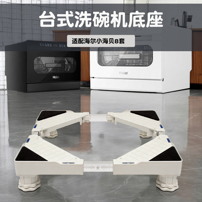 Suitable for Haier Little Sea Shell 8-Set Desktop Dishwasher Base, Height-Adjustable Stand, Anti-Vibration and Noise-Reducing Storage Rack Suitable for Haier Little Sea Shell 8-Set Desktop Dishwasher Base, Height-Adjustable Stand, Anti-Vibration and Noise-Reducing Storage Rack