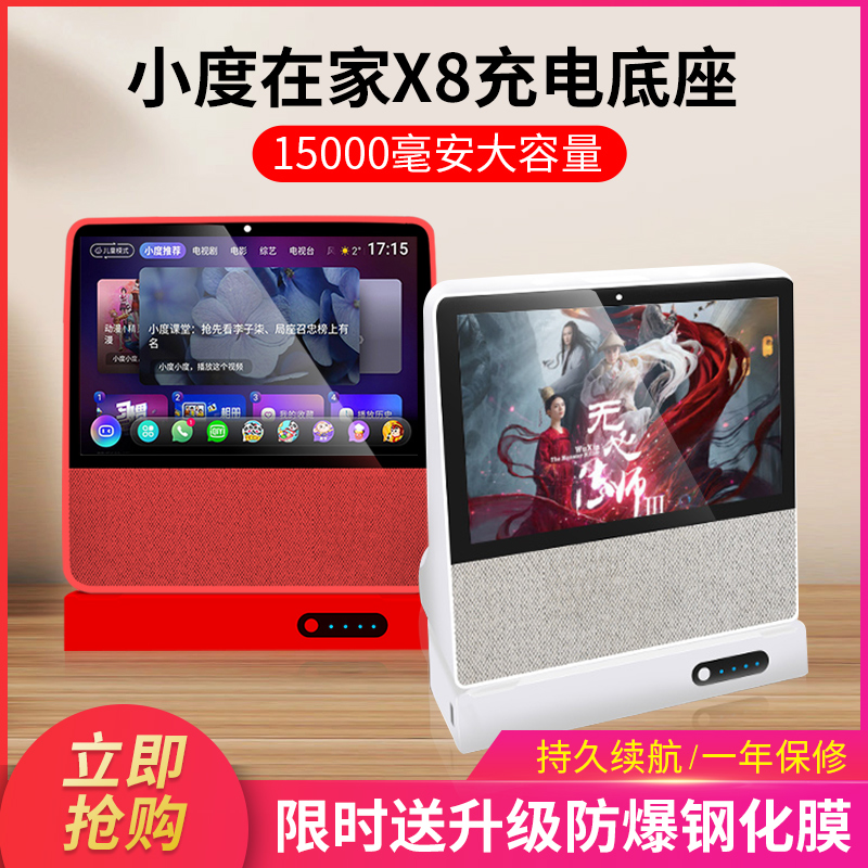 Applicable to Xiaodu at home X8 charging base education smart screen x8 sports power charging treasure Xiaodu X8 protective cover AI audio 10000 mAh Xiaodu robot Baidu voice tempered membrane