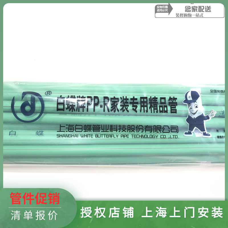 Authorized white butterfly PPR water pipe package base price national standard formulation unit Shanghai white butterfly PPR water pipe-Taobao