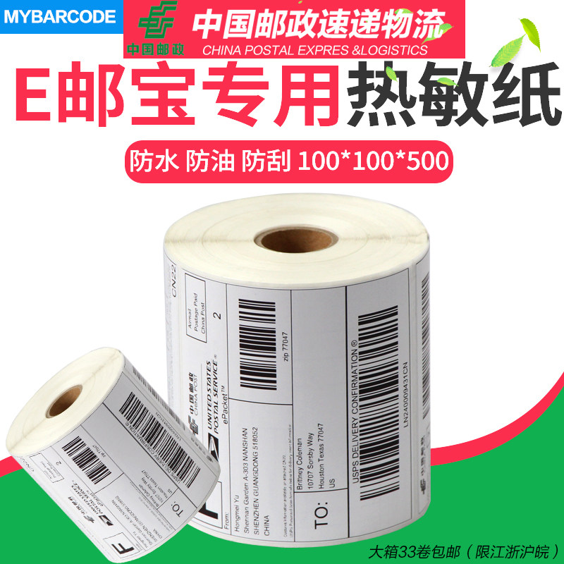Postal thermal label paper 100*100*500 sheets e-mail treasure self-adhesive international logistics label sticker EUB