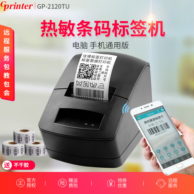 Jiabo GP2120TU mobile phone Bluetooth barcode printing machine thermal adhesive two-dimensional code sticker clothing