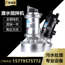 QJB submersible mixer underwater high-speed pusher 304 stainless steel impeller sewage sludge anti-sedimentation propulsion pump
