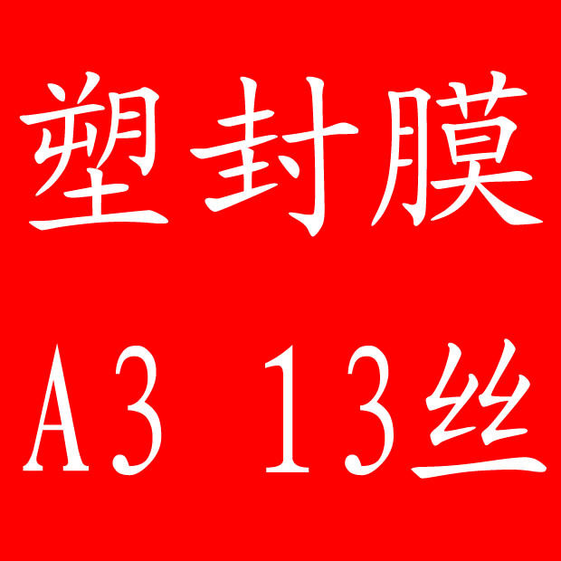 A3 13C Laminating film Card protection film Laminating film Laminating paper Laminating machine Photographic consumables Pre-coated film