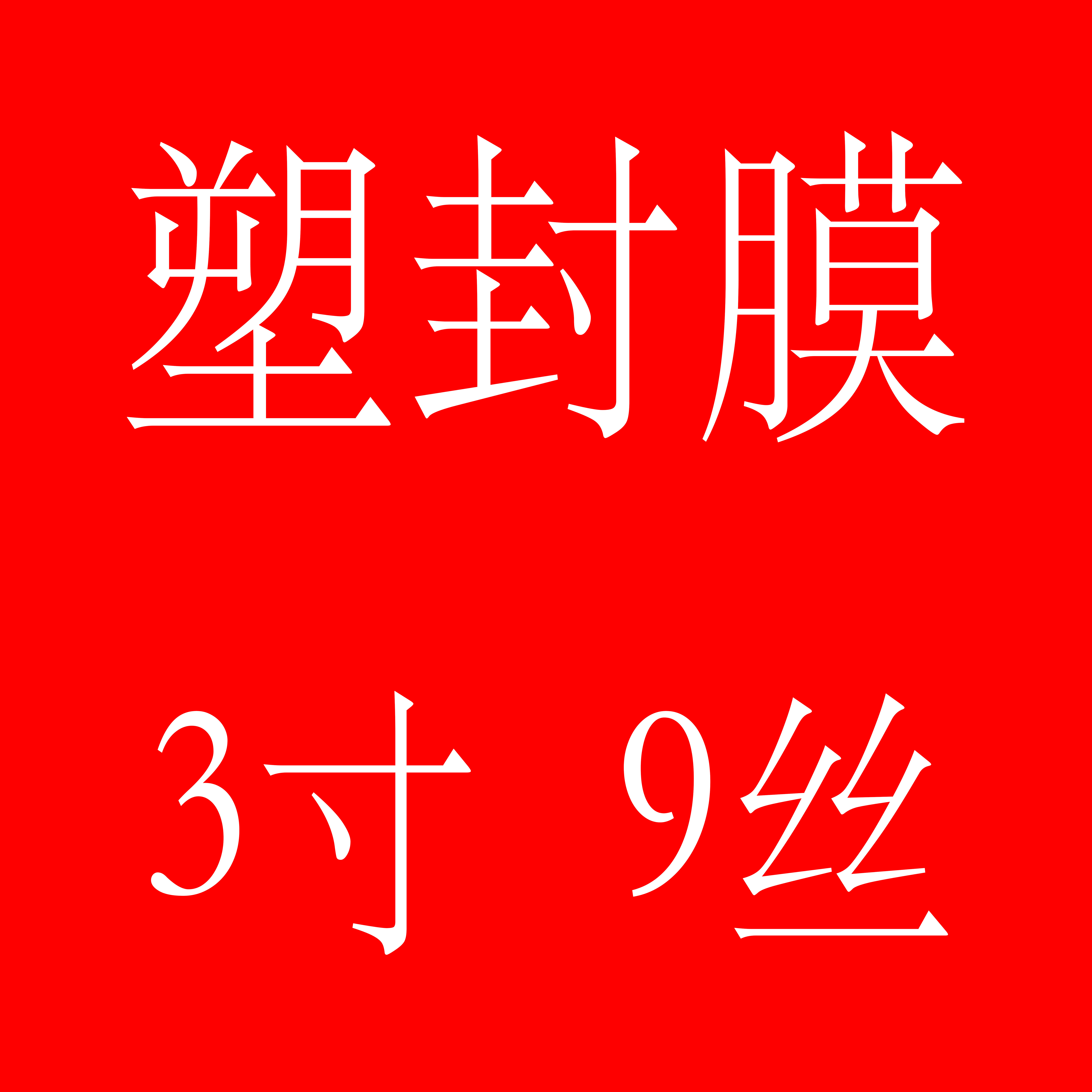 3 inches 66x95mm 9C plastic sealing film protective card film over plastic film sealing paper sealing machine photography consumables