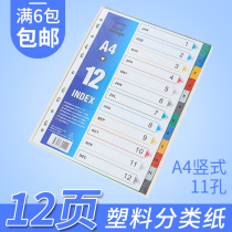 Sorting paper 12-color index paper plastic slip paper 11-hole PP color 12-page A4 paging paper