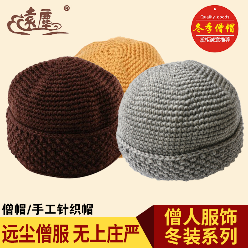 Far dust monk hat Hengyuan Xiang handmade knitted hat monk Nuns' hat winter warm Buddhism out of family hat Buddha hat