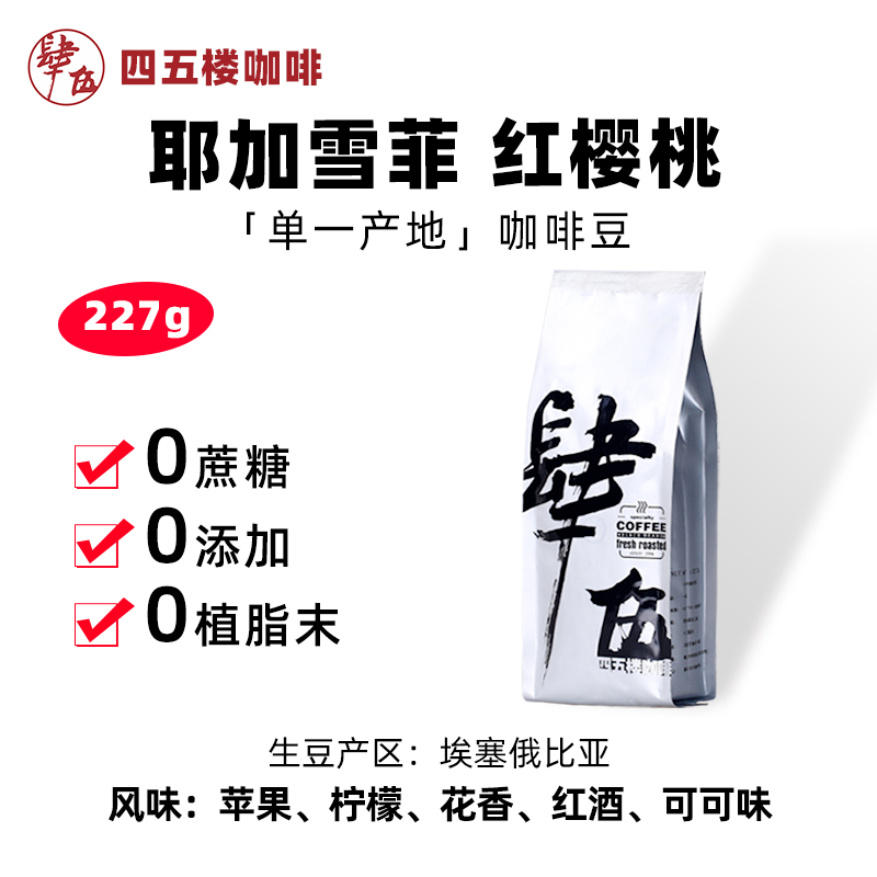 45 building yega snow fiery red cherry Ethiopia bouquets black coffee beans day sun baking 227g