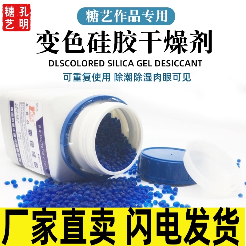 Desiccant Moisture-proof agent Kongming sugar art efficient hygroscopic agent Sugar art special preservation agent Works moisture-proof color-changing silicone