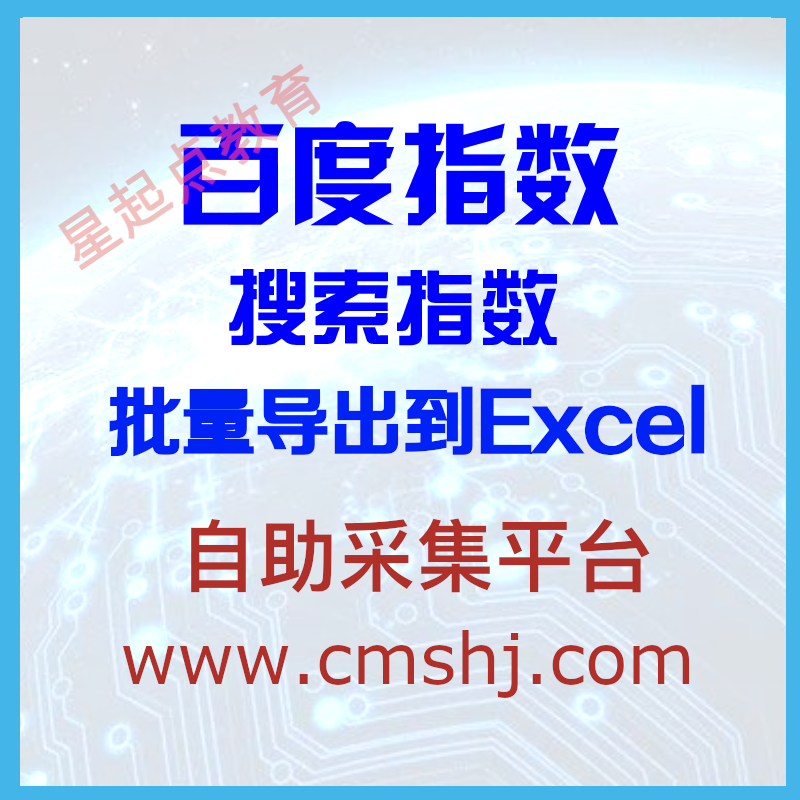 Baidu index self-service platform data batch collection crawling search index collection index crawler customization