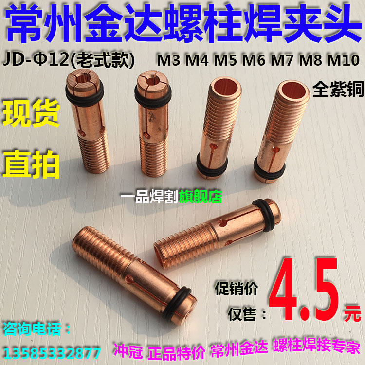 Hot sell Changzhou Jinda stud welding gun accessories M6 stud welding collet old fashioned diameter 12 long 50 new 10